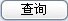 邮政编码